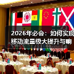 2026年必会：如何实现移动流量极大提升与响应式网站的完美结合