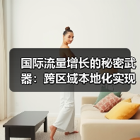 国际流量增长的秘密武器：跨区域本地化实现突破（图3）