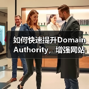 如何快速提升Domain Authority,增强网站信任度与竞争力(图4) 如何快速提升Domain Authority,增强网站信任度与竞争力(图4)
