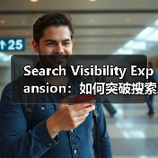 Search Visibility Expansion：如何突破搜索展示天花板（图3）
