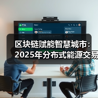 区块链赋能智慧城市：2025年分布式能源交易如何通过智能合约实现？（图2）