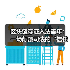 区块链存证入法首年：一场颠覆司法的“信任革命”，还是技术泡沫的狂欢？（图3）
