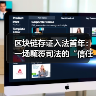 区块链存证入法首年：一场颠覆司法的“信任革命”，还是技术泡沫的狂欢？（图4）
