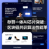 存算一体AI芯片突破：区块链共识算法性能革命（图2）