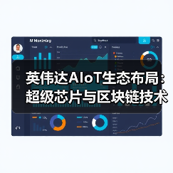 英伟达AIoT生态布局：超级芯片与区块链技术共筑算力新纪元（图4）