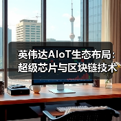 英伟达AIoT生态布局：超级芯片与区块链技术共筑算力新纪元（图3）