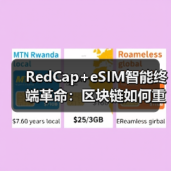 RedCap+eSIM智能终端革命:区块链如何重塑设备身份管理体系?(图4) RedCap+eSIM智能终端革命:区块链如何重塑设备身份管理体系?(图4)