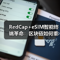 RedCap+eSIM智能终端革命:区块链如何重塑设备身份管理体系?(图2) RedCap+eSIM智能终端革命:区块链如何重塑设备身份管理体系?(图2)