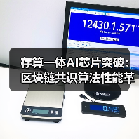 存算一体AI芯片突破：区块链共识算法性能革命