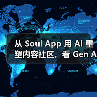 从 Soul App 用 AI 重塑内容社区，看 Gen AI 浪潮下的社交新范式（图3）