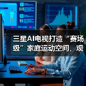 三星AI电视打造“赛场级”家庭运动空间，观赛健身智享不停（图1）