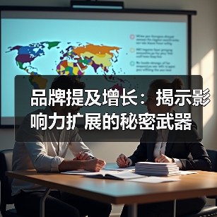 品牌提及增长：揭示影响力扩展的秘密武器