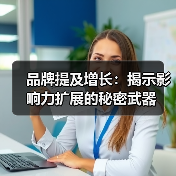 品牌提及增长：揭示影响力扩展的秘密武器（图2）