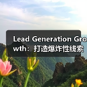 Lead Generation Growth：打造爆炸性线索增长的秘密武器