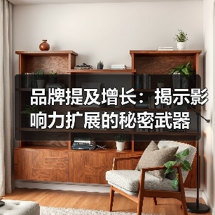 品牌提及增长：揭示影响力扩展的秘密武器（图4）