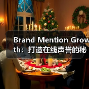Brand Mention Growth：打造在线声誉的秘密武器（图4）