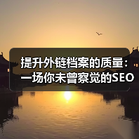 提升外链档案的质量:一场你未曾察觉的SEO革命(图2) 提升外链档案的质量:一场你未曾察觉的SEO革命(图2)