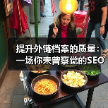 提升外链档案的质量：一场你未曾察觉的SEO革命