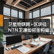 卫星物联网+区块链：NTN卫通如何重构偏远地区信任网络（图2）