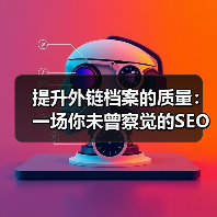 提升外链档案的质量:一场你未曾察觉的SEO革命(图4) 提升外链档案的质量:一场你未曾察觉的SEO革命(图4)