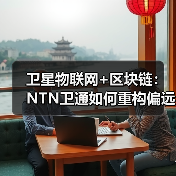 卫星物联网+区块链：NTN卫通如何重构偏远地区信任网络（图4）