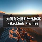如何有效提升外链档案(Backlink Profile)质量和数量(图4) 如何有效提升外链档案(Backlink Profile)质量和数量(图4)