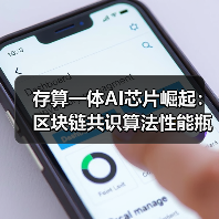 存算一体AI芯片崛起：区块链共识算法性能瓶颈的终极解法？