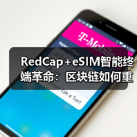 RedCap+eSIM智能终端革命：区块链如何重塑设备身份管理体系？（图3）