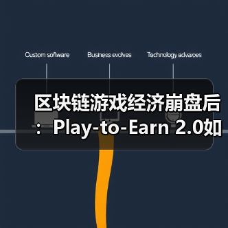 区块链游戏经济崩盘后：Play-to-Earn 2.0如何通过双代币模型重生？（图4）