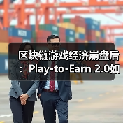 区块链游戏经济崩盘后：Play-to-Earn 2.0如何通过双代币模型重生？（图2）