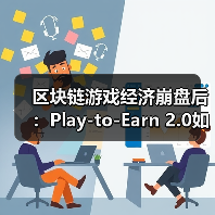 区块链游戏经济崩盘后：Play-to-Earn 2.0如何通过双代币模型重生？（图3）