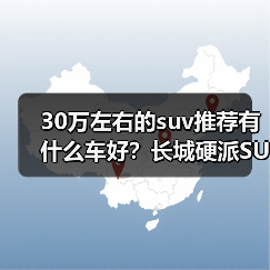 30万左右的suv推荐有什么车好？长城硬派SUV实力出众