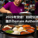 2026年突破!如何快速提升Domain Authority,增强信任度与竞争力(图2) 2026年突破!如何快速提升Domain Authority,增强信任度与竞争力(图2)
