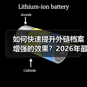如何快速提升外链档案增强的效果？2026年最新攻略大揭秘