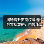 揭秘提升页面权威增长的实战攻略:内容质量决定排名能力(图4) 揭秘提升页面权威增长的实战攻略:内容质量决定排名能力(图4)
