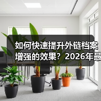 如何快速提升外链档案增强的效果?2026年最新攻略大揭秘(图3) 如何快速提升外链档案增强的效果?2026年最新攻略大揭秘(图3)