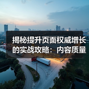 揭秘提升页面权威增长的实战攻略:内容质量决定排名能力(图3) 揭秘提升页面权威增长的实战攻略:内容质量决定排名能力(图3)