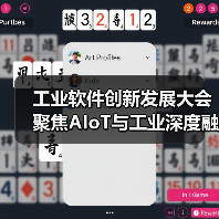 工业软件创新发展大会聚焦AIoT与工业深度融合