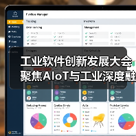 工业软件创新发展大会聚焦AIoT与工业深度融合（图3）