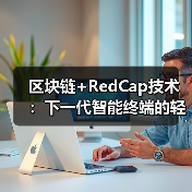 区块链+RedCap技术：下一代智能终端的轻量化安全方案（图4）