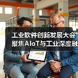 工业软件创新发展大会聚焦AIoT与工业深度融合（图4）