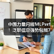 中国力量闪耀MLPerf！泛联信息强势包揽7项世界第一，引领AI存储新时代！