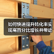 如何快速提升转化率实现高百分比增长并带动收入暴增