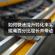 如何快速提升转化率实现高百分比增长并带动收入暴增(图3) 如何快速提升转化率实现高百分比增长并带动收入暴增(图3)