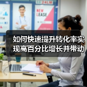 如何快速提升转化率实现高百分比增长并带动收入暴增(图4) 如何快速提升转化率实现高百分比增长并带动收入暴增(图4)