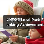 如何突破Local Pack Ranking Achievement，让你的店铺成为本地搜索第一品牌