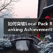 如何突破Local Pack Ranking Achievement,让你的店铺成为本地搜索第一品牌(图2) 如何突破Local Pack Ranking Achievement,让你的店铺成为本地搜索第一品牌(图2)