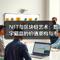 NFT与区块链艺术：数字藏品的价值重构与市场展望