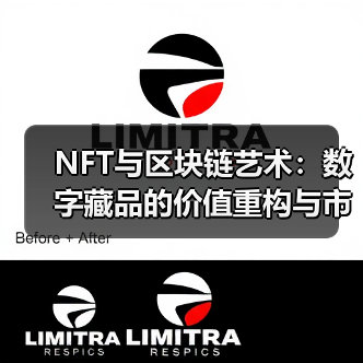 NFT与区块链艺术:数字藏品的价值重构与市场展望(图3) NFT与区块链艺术:数字藏品的价值重构与市场展望(图3)