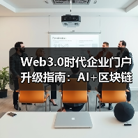 Web3.0时代企业门户升级指南：AI+区块链重构用户交互体验